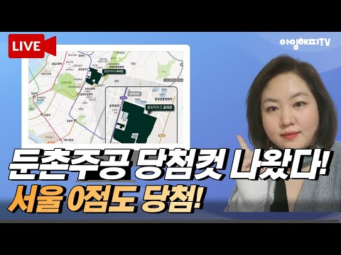 🔴<strong>올림픽파크</strong> <strong>포레온</strong>(둔촌주공)  가점 생방송