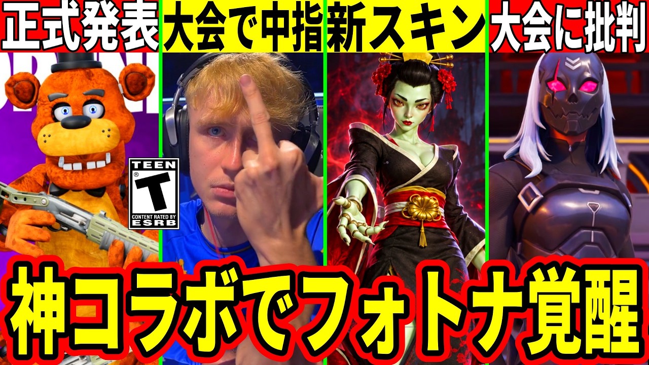 FNAFコラボ正式発表!ハロウィンスキン大量判明!中指を立てたプロが出場停止!オワコンモードの大会に批判殺到!最新情報を解説!【フォートナイト】フォトナリーク考察ブレインロット無料スキンアプデFNCS
