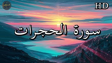 سورة الحجرات ( كاملة ) بصوت فارس عباد بجودة عالية جدا ❤