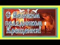 С Великим праздником Крещения! стихи о Крещении Господнем 19 января