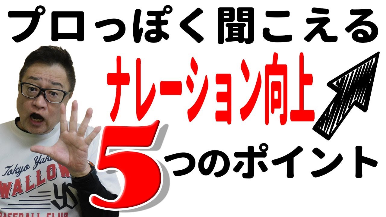 ナレーション向上5つのポイント～プロっぽくなる読み方とは？
