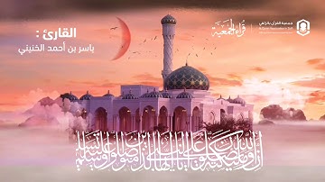 {إن الله وملائكته...} من قراء الجمعية القارئ ياسر أحمد الخنيني