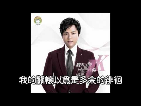 情歌王子鄭源2016專輯《我和世界只差一個你》最新歌曲   若能重來
