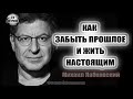 ЛАБКОВСКИЙ МИХАИЛ КАК ЗАБЫТЬ ПРОШЛОЕ И ЖИТЬ НАСТОЯЩИМ