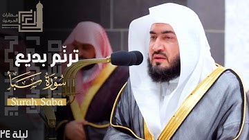 تلاوة مسترسلة وترنم بديع لـ سورة سبأ كاملة للشيخ د. بندر بليلة ليلة 24 كاملة مرئية | من رمضان 1445هـ
