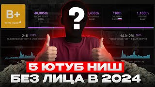 ТОП 5 НИШ ДЛЯ АМЕРИКАНСКОГО ЮТУБА [2024] - Что снимать на Ютуб Без Лица \\ Курс по Ютубу USA