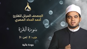 سورة البقرة الحزب 2 الثمن 3 - تلاوة الشيخ أحمد الحداد برواية ابن جماز وابن وردان عن أبي جعفر المدني
