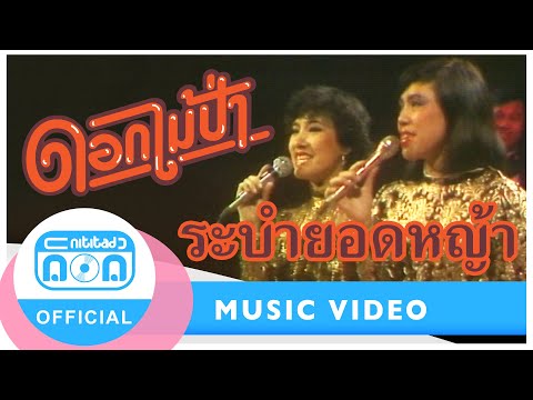 ระบำยอดหญ้า - ดอกไม้ป่า (ภาพในสตูดิโอ)