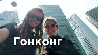 Гонконг: отзыв