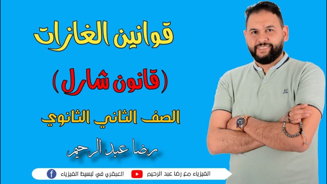 شرح قانون شارل فيزيا 2 ثانوى