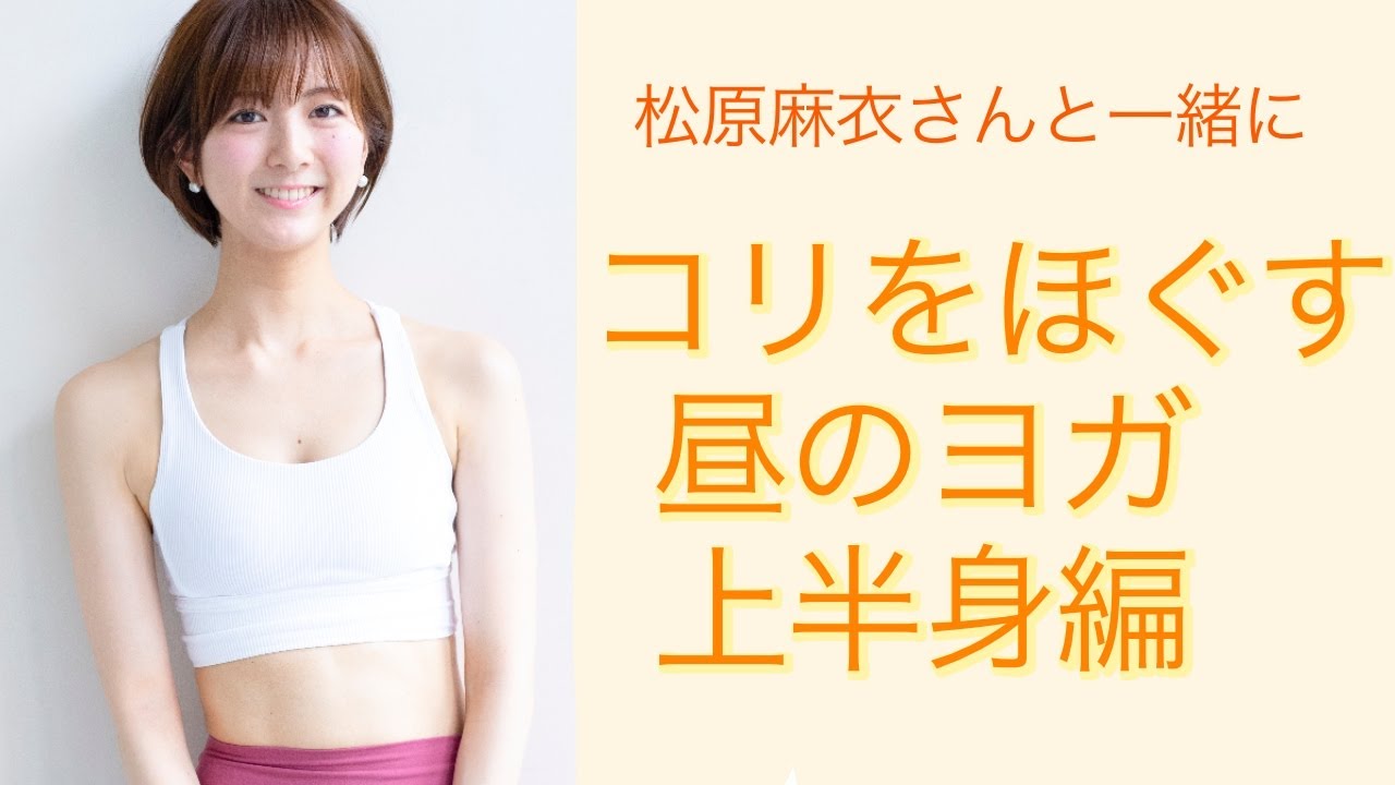 リモートワークのお昼休憩で体のコリをほぐす 昼のヨガ 上半身編 Youtube