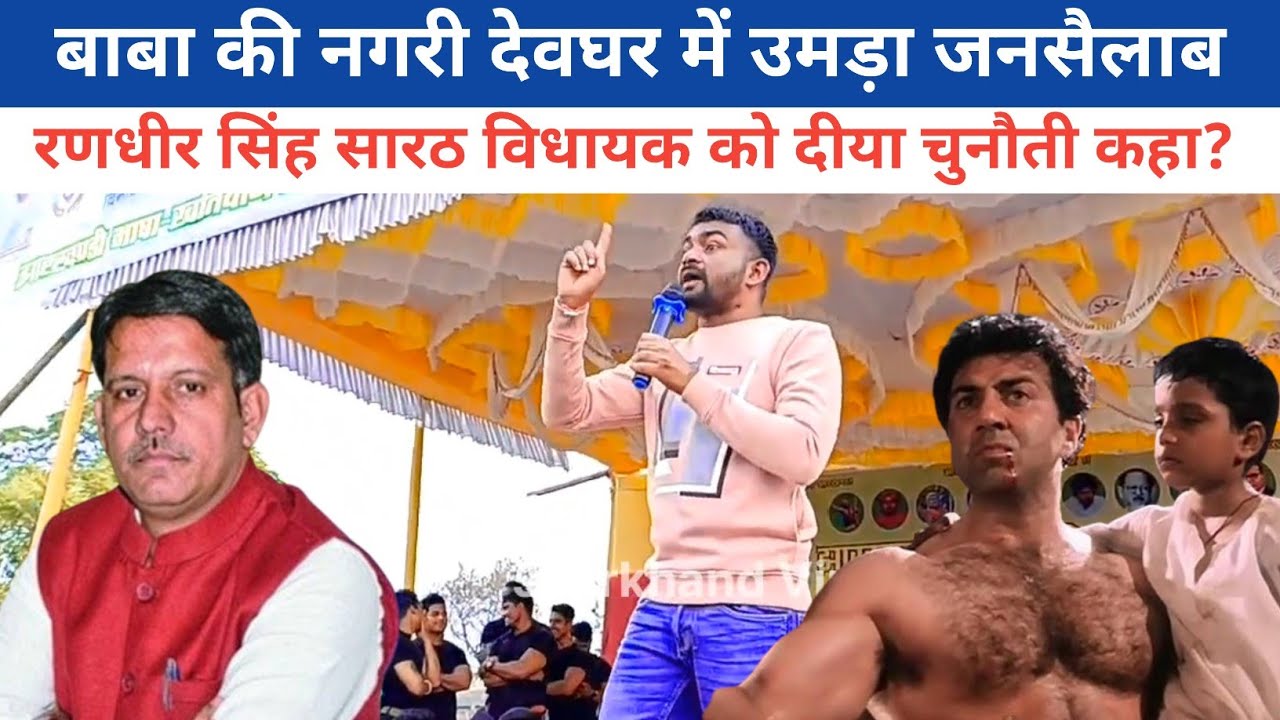 जयराम की दहाड़ से हिला देवघर || अब तक का सबसे ताबड़तोड़ भाषण @TigerJairamKrantikari