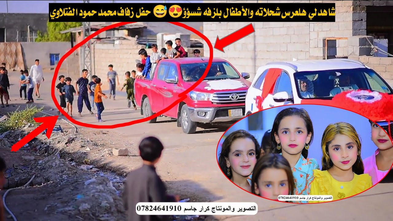 شاهدلي هلعرس شحلاته والأطفال بلزفه شسؤؤ 😍 حفل زفاف محمد حمود الفتلاوي