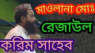 মাওলানা মোঃ রেজাউল করিম সাহেব Maulana rezaul Karim Sahib TK lslamic