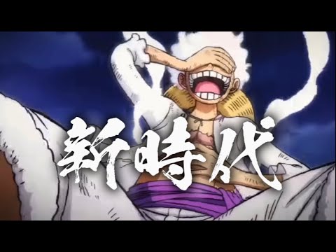 【MAD】新時代×ギア5ルフィ[ONEPIECE/ワンピース]