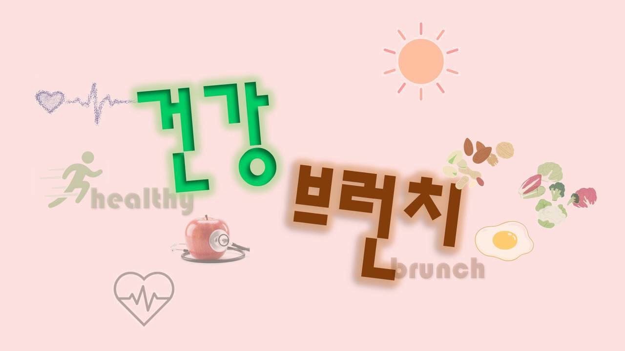 마포FM 2월 25일 건강브런치