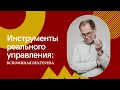 Инструменты реального управления: вспоминая Бехтерева.