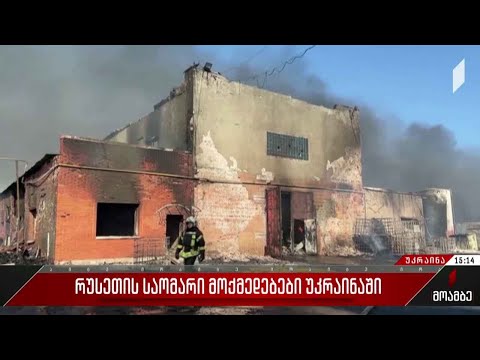 ვითარება უკრაინაში - ომის 184-ე დღე