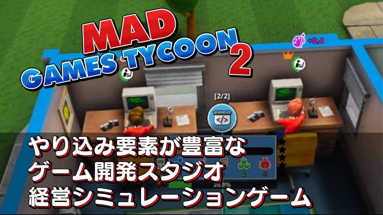 MadGamesTycoon2】やり込み要素が豊富で絶対にハマる！ゲーム開発