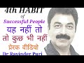 4th habit of highly  successful people | Motivational Video in Hindi | Psychologist Ravinder Puri