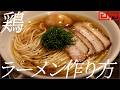 鶏ラーメンの作り方。435杯目【飯テロ】