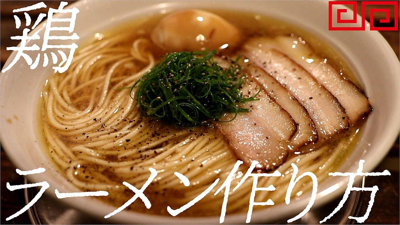 鶏ラーメンの作り方。435杯目【飯テロ】