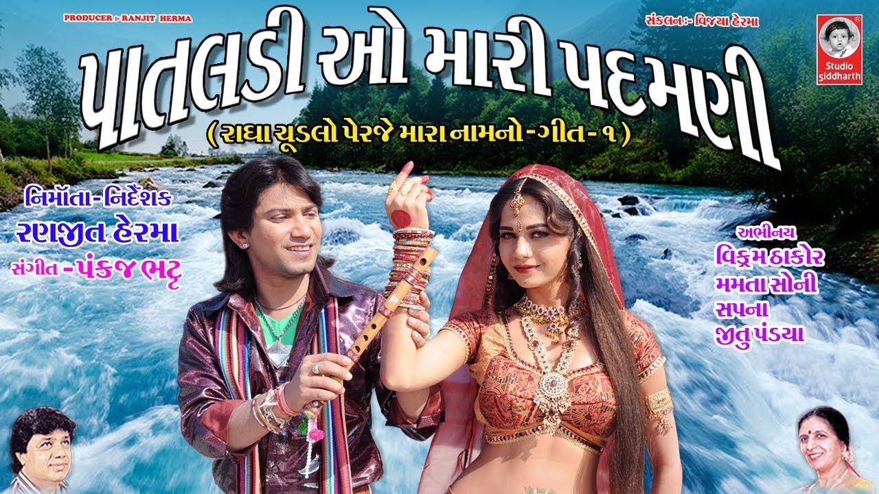 પાતલડી ઓ મારી પદમણી - HD Video Song  ||  રાધા ચૂડલો પેરજે મારા નામ નો