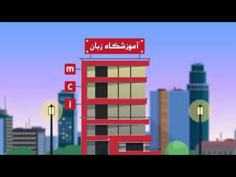 بهترین آموزشگاه زبان