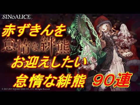 Sinoalice 怠惰な緋熊９０連 シノアリス Youtube