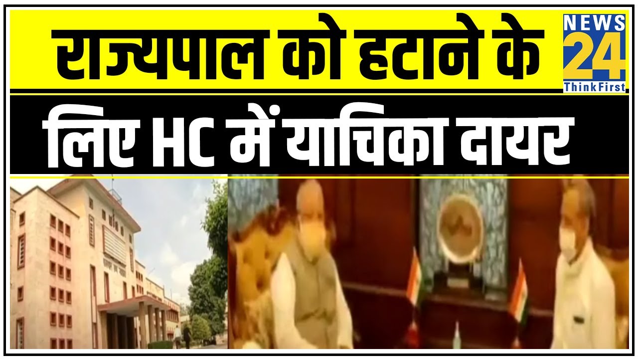 Rajasthan में विधानसभा सत्र न बुलाने पर राज्यपाल को हटाने के लिए HC में याचिका दायर || News24