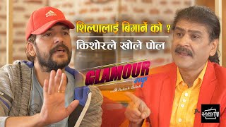 शिल्पालाई बिगार्ने को ? किशोरले खोले पोल II GLAMOUR GUFF II PRAKASH SUBEDI II April 24 2021