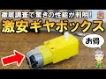 予想外の高性能！激安ギヤボックスをご紹介します
