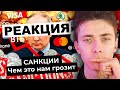 ХЕСУС СМОТРИТ: Санкции: как США и Европа накажут Россию | ВАРЛАМОВ | РЕАКЦИЯ