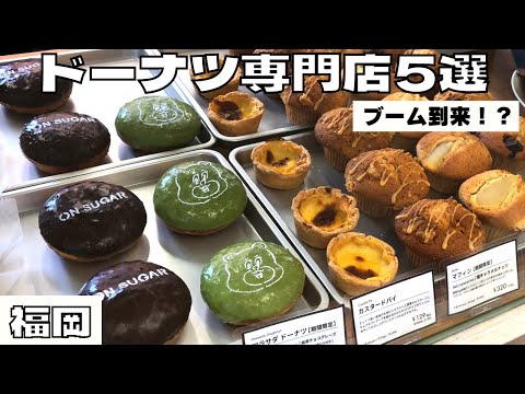 福岡カフェ | ドーナツ専門店5選を紹介！| ヘルシードーナツ、海外ドーナツ