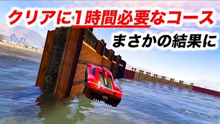 【鬼畜】30人で1時間かけてクリアしたコースを天才（？）にやらせた結果・・・【GTA5,おまけあり】