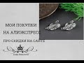 МОИ ПОКУПКИ НА АЛИЭКСПРЕСС. ПРО СКИДКИ на сайте.