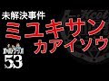 未解決事件 「ミユキサン、カアイソウ」怪談・不思議な話・人怖を考察 THCオカルトラジオ ep.53