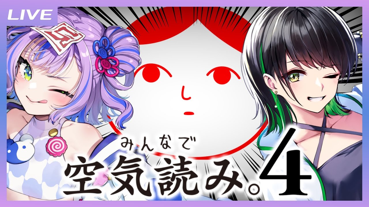 【みんなで空気読み。4 】空気読み能力高めの２人による空気を読む配信【キョンシーのCiちゃん / 日向奈央】
