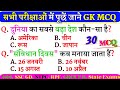 GK Question || GK In Hindi || GK Question and Answer || GK Quiz || Imp GK Questions