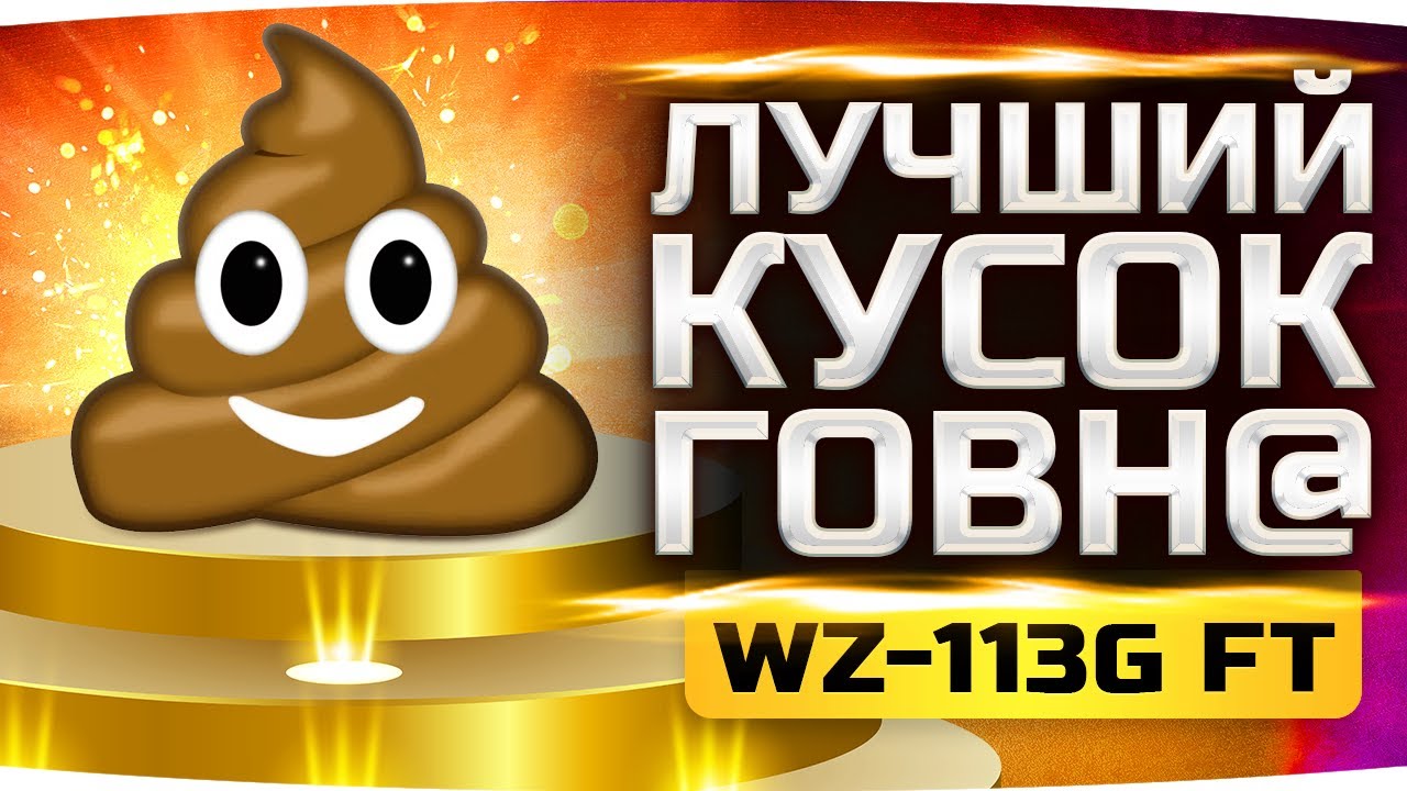 ГЛАВНЫЙ КУСОК ГОВНА В WORLD OF TANKS Три Отметки Страданий на WZ-113G ...