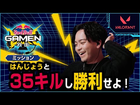 【ボドカ⚡️VALORANT】喧嘩勃発！？はんじょうと挑む高難度ミッションでまさかの事態！｜Red Bull GAMEN〈我面〉