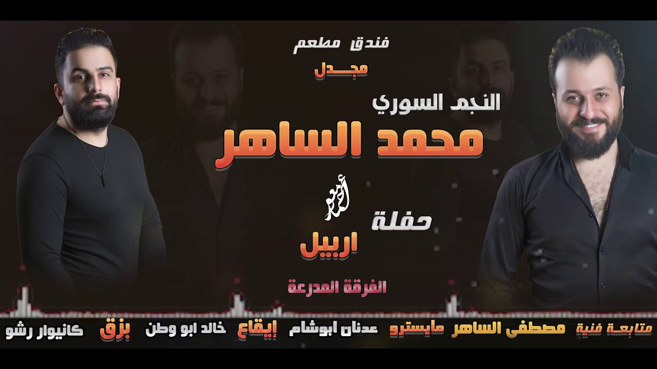 محمد الساهر -  (بحضيني نامي)