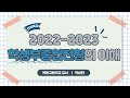 [인하대학교] 2022, 2023 학생부종합전형의 이해