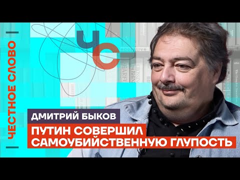 Быков про трусость Путина, полдень против Путина и смуту в России🎙️Честное слово с Дмитрием Быковым