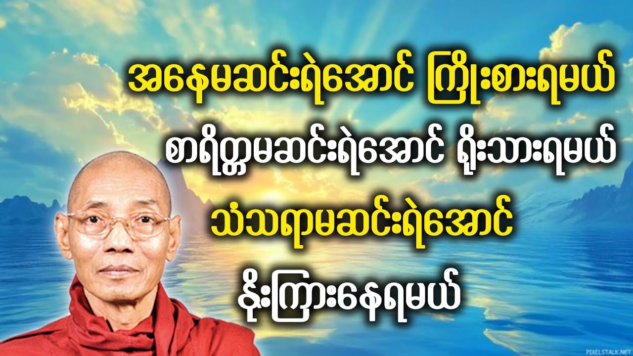 အနေမဆင်းရဲအောင် ကြိုးစားရမယ် စာရိတ္တမဆင်းရဲအောင် ရိုးသားရမယ် သံသရာမဆင်းရဲအောင် နိုးကြားနေရမယ် 