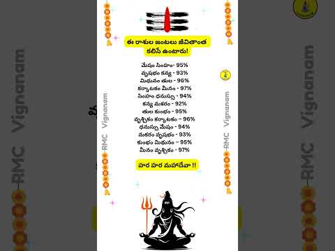ఈ రాశుల జంటలు జీవితాంత కలిసే ఉంటారు! #rasiphalalu #astrology #numorology