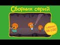 Три кота - Сборник  с 96 - 100 серии