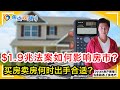 $1.9兆刺激法案对经济和房产市场有何影响？|焦点观察•Dylan房产周报 Mar 09，2021