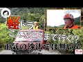 【小俣工房】軽トラのリフトアップ！！悪路の走破性を徹底検証　-グーネットダイレクトショッピング‐