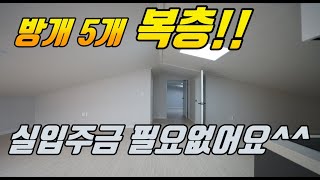 NO.237 방5개 복층 실입주금 200만원!광역버스 인프라갖춘 경기광주복층빌라